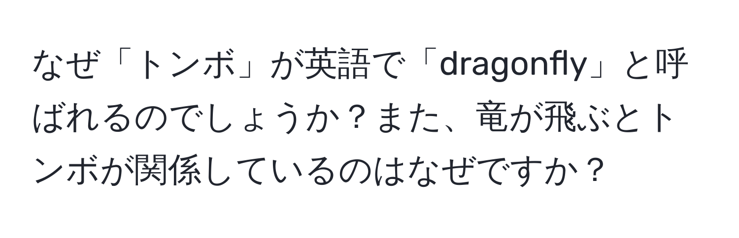 なぜ「トンボ」が英語で「dragonfly」と呼ばれるのでしょうか？また、竜が飛ぶとトンボが関係しているのはなぜですか？