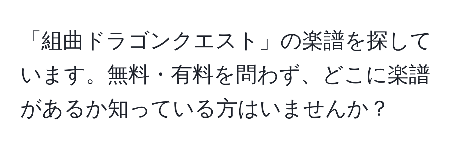 「組曲ドラゴンクエスト」の楽譜を探しています。無料・有料を問わず、どこに楽譜があるか知っている方はいませんか？