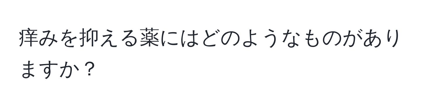 痒みを抑える薬にはどのようなものがありますか？