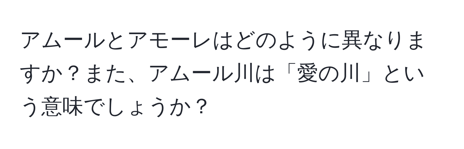 アムールとアモーレはどのように異なりますか？また、アムール川は「愛の川」という意味でしょうか？