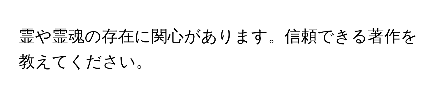 霊や霊魂の存在に関心があります。信頼できる著作を教えてください。