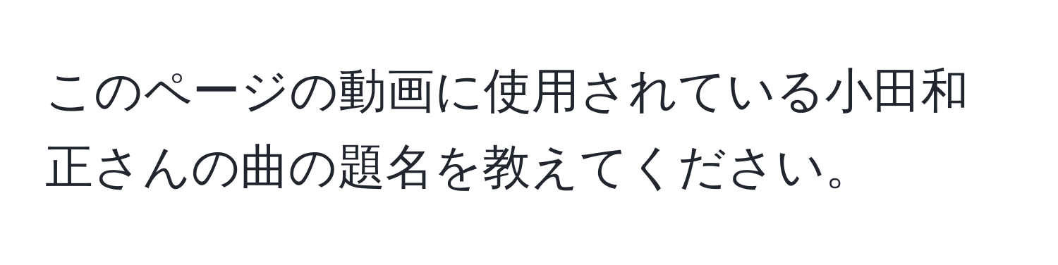 このページの動画に使用されている小田和正さんの曲の題名を教えてください。