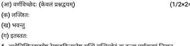 (आ) वर्णविच्छेदः (केवलं प्रश्नद्धयम्) (1/2* 2=
(क) लज्जित: 
(ख) भवन्तु 
(ग) इतस्ततः