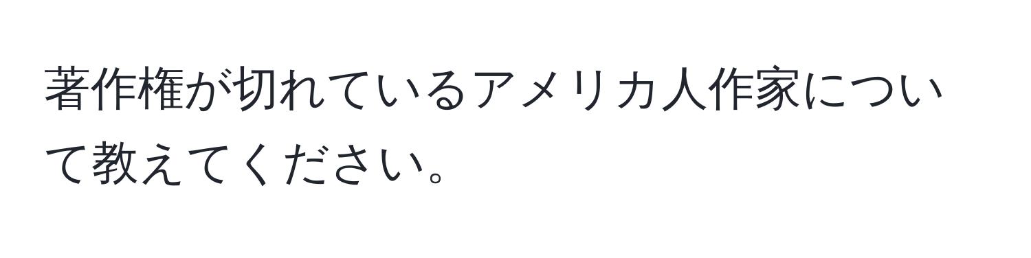 著作権が切れているアメリカ人作家について教えてください。