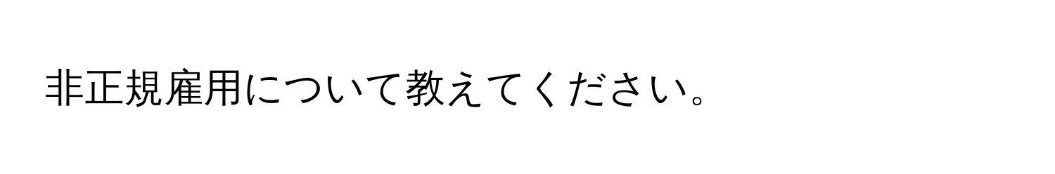 非正規雇用について教えてください。