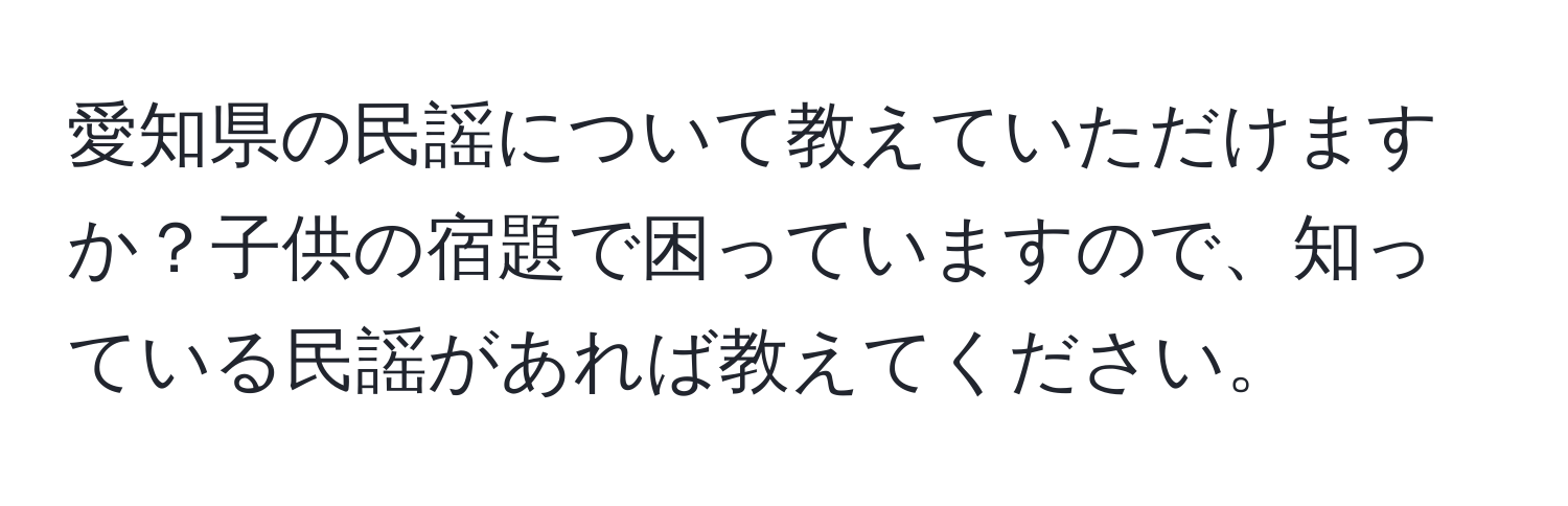 愛知県の民謡について教えていただけますか？子供の宿題で困っていますので、知っている民謡があれば教えてください。