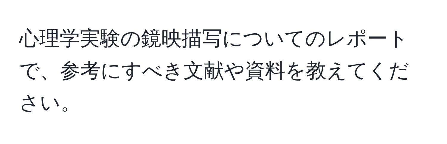 心理学実験の鏡映描写についてのレポートで、参考にすべき文献や資料を教えてください。