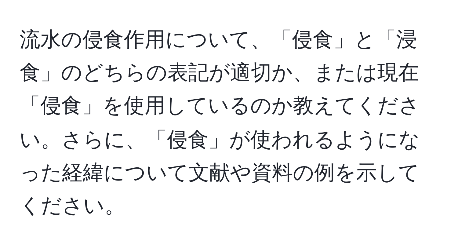 流水の侵食作用について、「侵食」と「浸食」のどちらの表記が適切か、または現在「侵食」を使用しているのか教えてください。さらに、「侵食」が使われるようになった経緯について文献や資料の例を示してください。