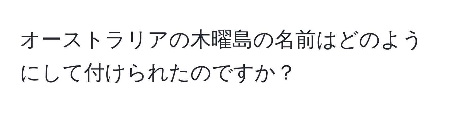 オーストラリアの木曜島の名前はどのようにして付けられたのですか？