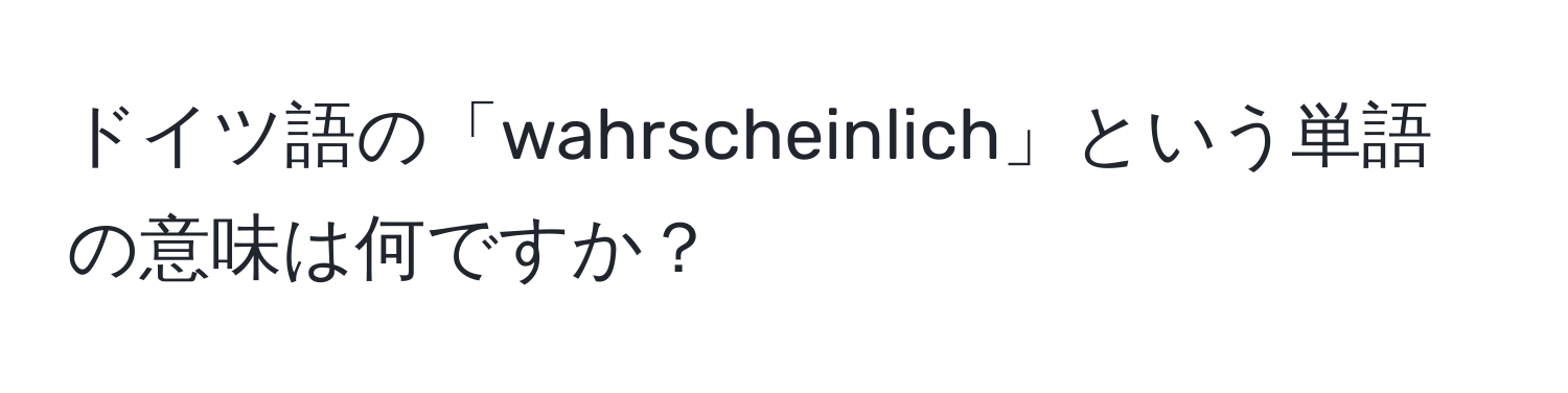 ドイツ語の「wahrscheinlich」という単語の意味は何ですか？