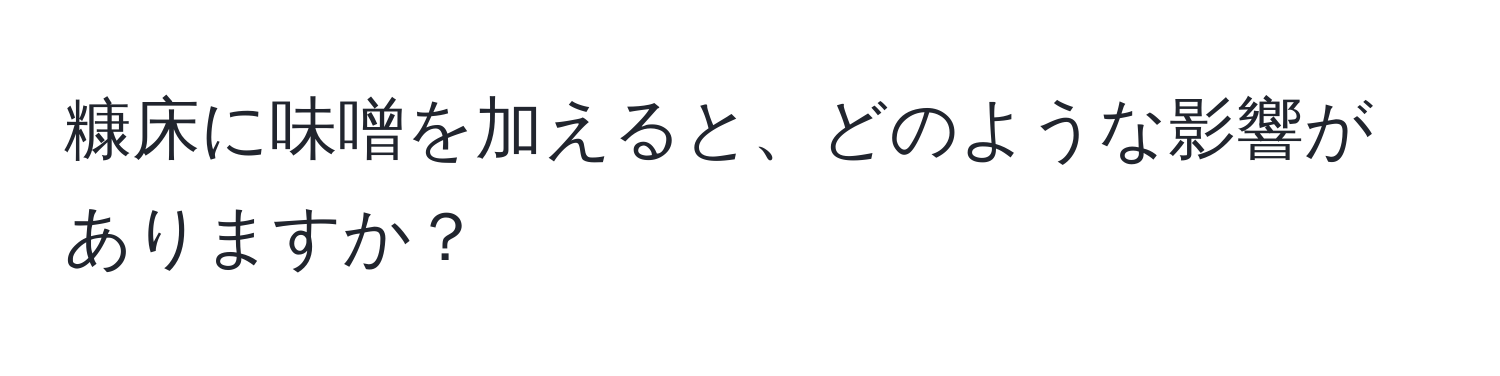 糠床に味噌を加えると、どのような影響がありますか？