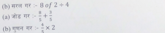 सरल गर : - 8 oƒ 2/ 4
(a) जोड गर : - 8/5 + 3/5 
(b) गुणन गर ः - 4/5 * 2