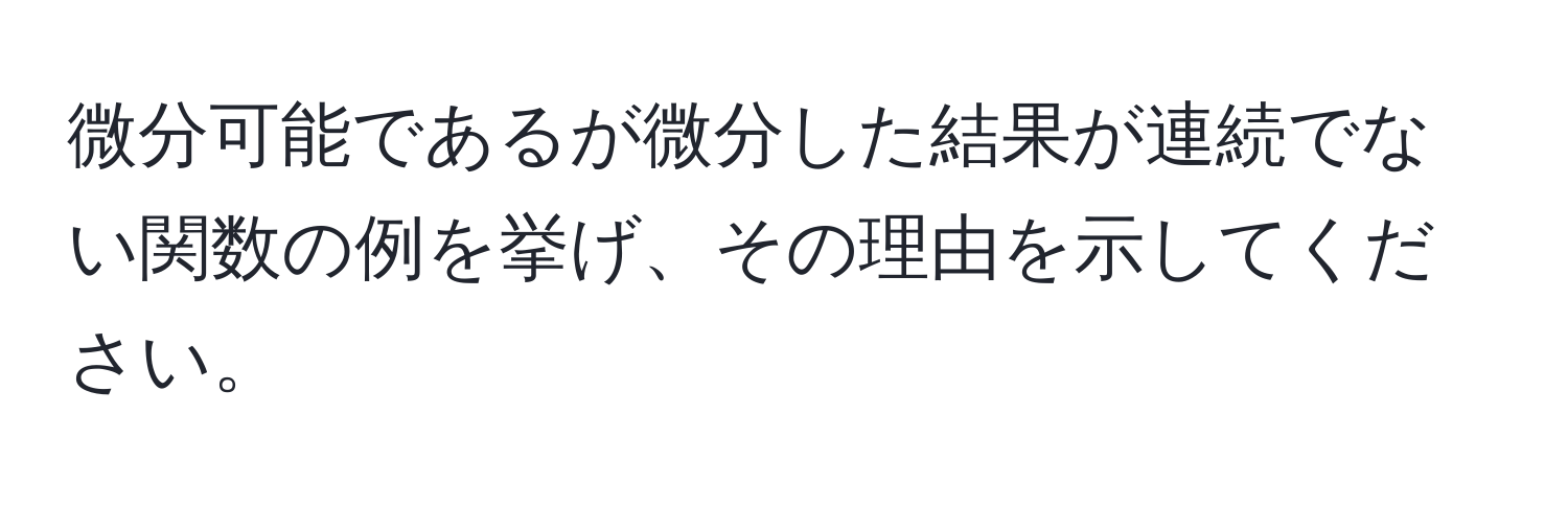 微分可能であるが微分した結果が連続でない関数の例を挙げ、その理由を示してください。