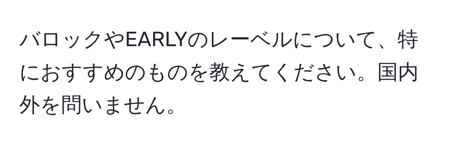 バロックやEARLYのレーベルについて、特におすすめのものを教えてください。国内外を問いません。