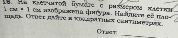 Hа κλеτчатοй бумаге с размером κλеτки
1cM* 1 см изображена фигура. Найдиτе еξ πло- 
шадь. Ответ дайте в квадратньх сантиметрах. 
Otbet:_
