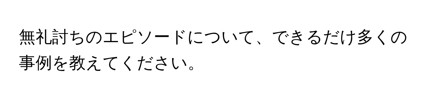 無礼討ちのエピソードについて、できるだけ多くの事例を教えてください。