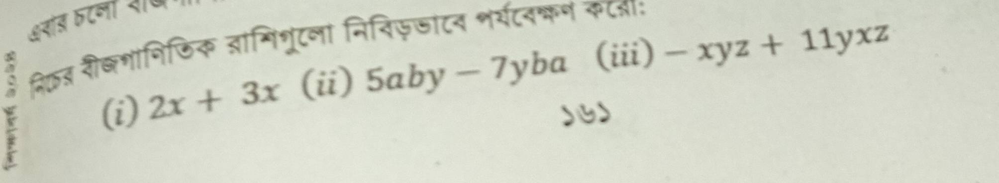 अरास तटना बा॰
E
नि्ड शीषशंनिफिक ज्ांमिशूटला निनिफजाटन भर्यटन्कण कटआाः -xyz+11yxz
(i) 2x+3x (ii) 5aby-7yba (iii)