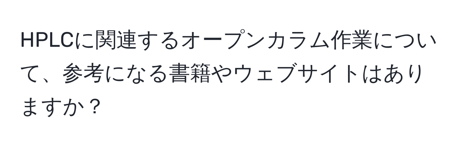 HPLCに関連するオープンカラム作業について、参考になる書籍やウェブサイトはありますか？