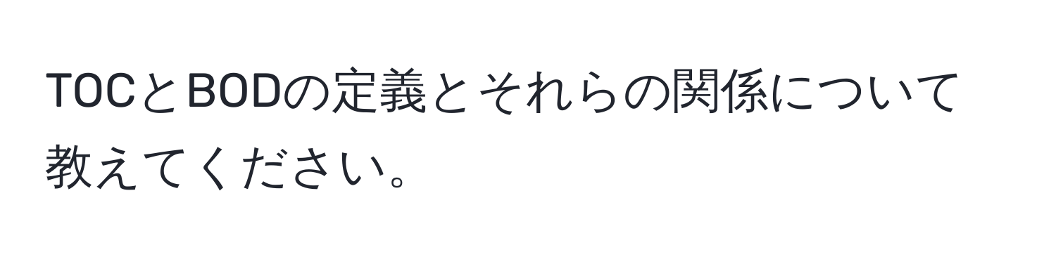 TOCとBODの定義とそれらの関係について教えてください。