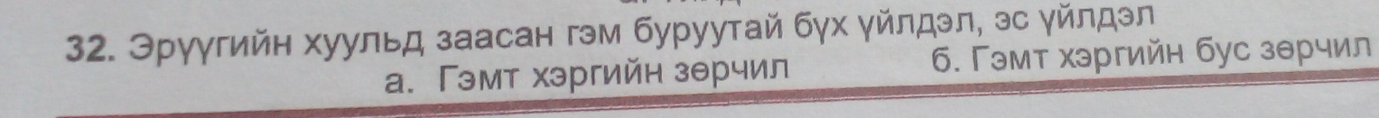 Эруугийн хуульд заасан гэм буруутай бγх γйлдэл, эс γйлдэл
а. Гэмт хэргийн зθрчил б. Гэмт хэргийн бус зθрчил