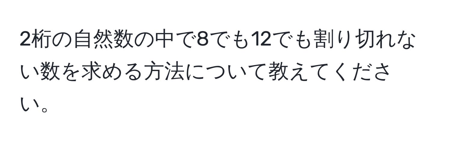 2桁の自然数の中で8でも12でも割り切れない数を求める方法について教えてください。