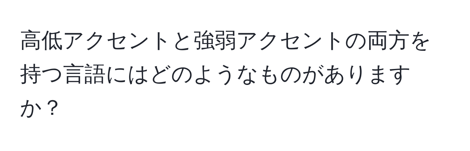 高低アクセントと強弱アクセントの両方を持つ言語にはどのようなものがありますか？