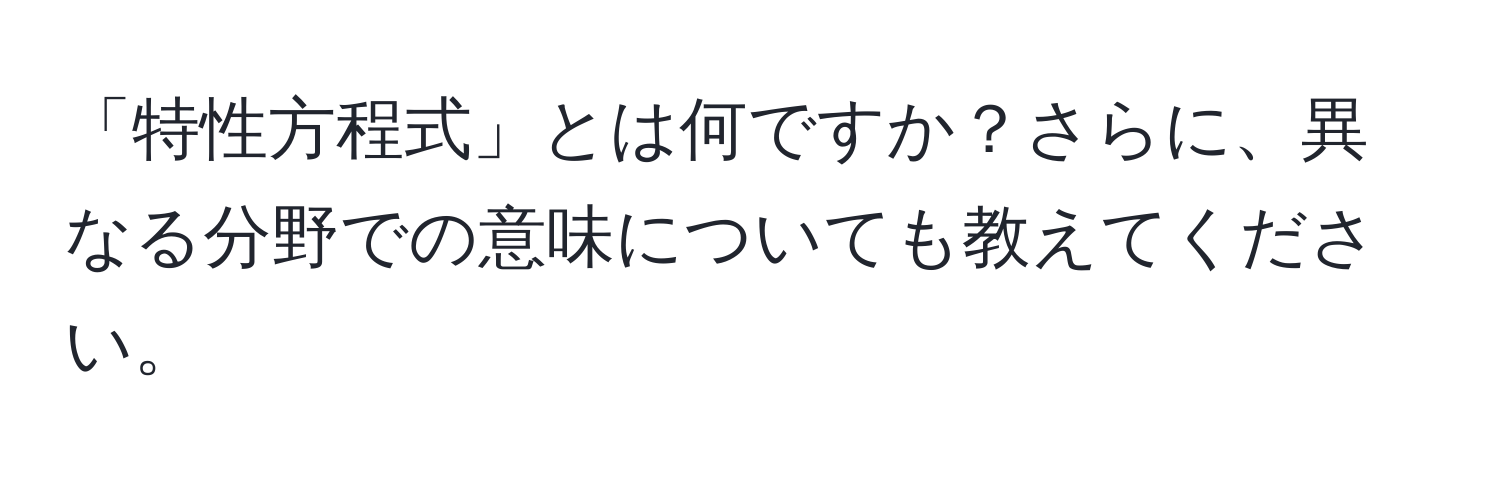 「特性方程式」とは何ですか？さらに、異なる分野での意味についても教えてください。