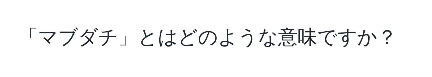 「マブダチ」とはどのような意味ですか？