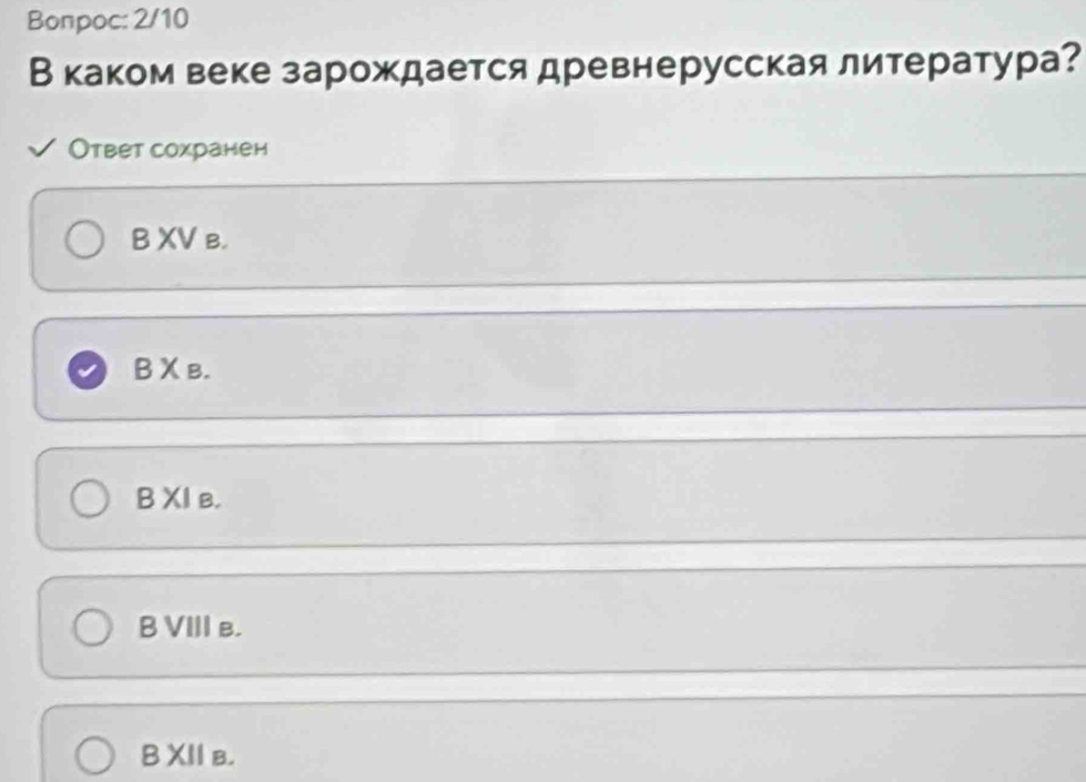 Bonpoc: 2/10
Вкаком веке зарождается древнерусская литература?
Ответ сохранен
B XV в.
BXb.
B XI e.
B VIII в.
B XII в.