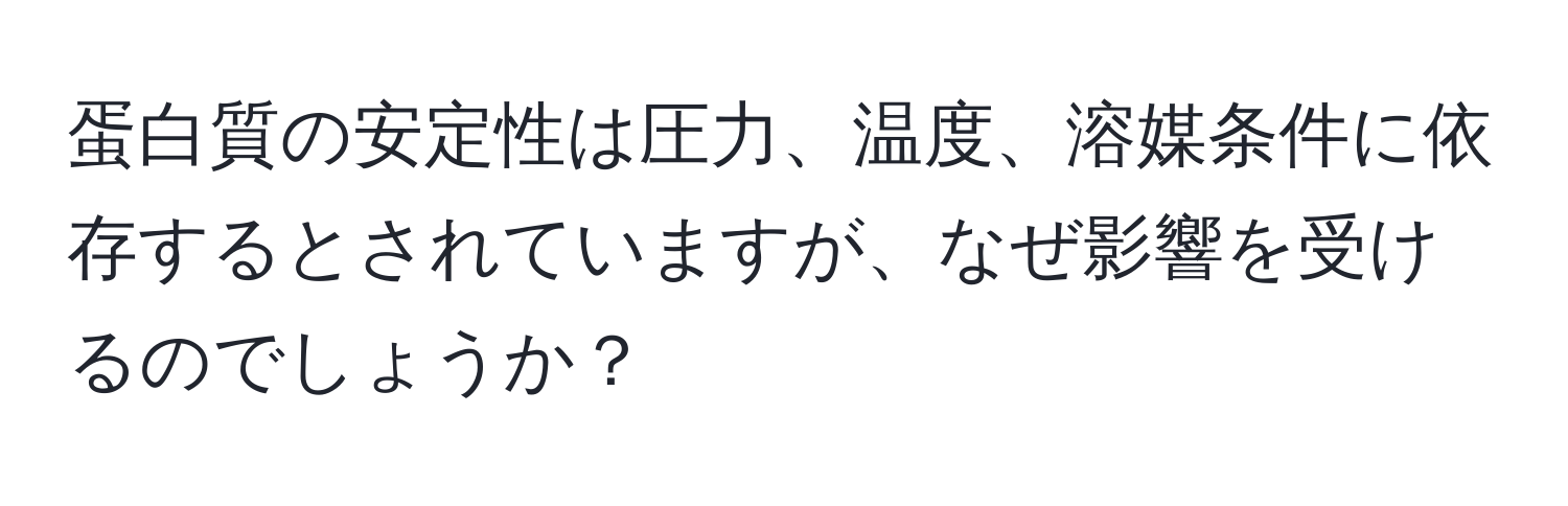 蛋白質の安定性は圧力、温度、溶媒条件に依存するとされていますが、なぜ影響を受けるのでしょうか？