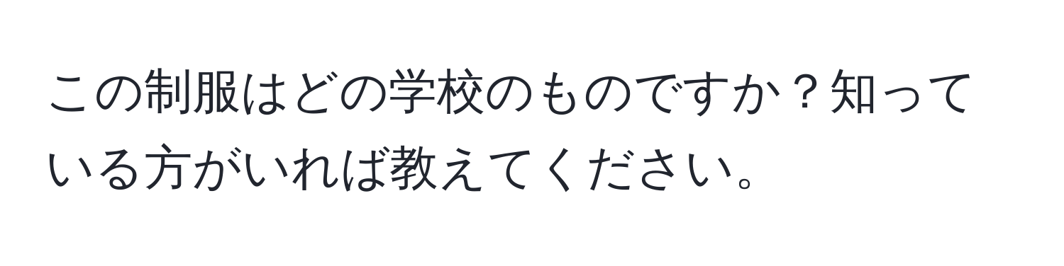 この制服はどの学校のものですか？知っている方がいれば教えてください。