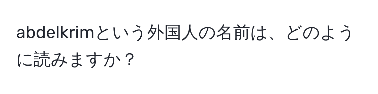 abdelkrimという外国人の名前は、どのように読みますか？