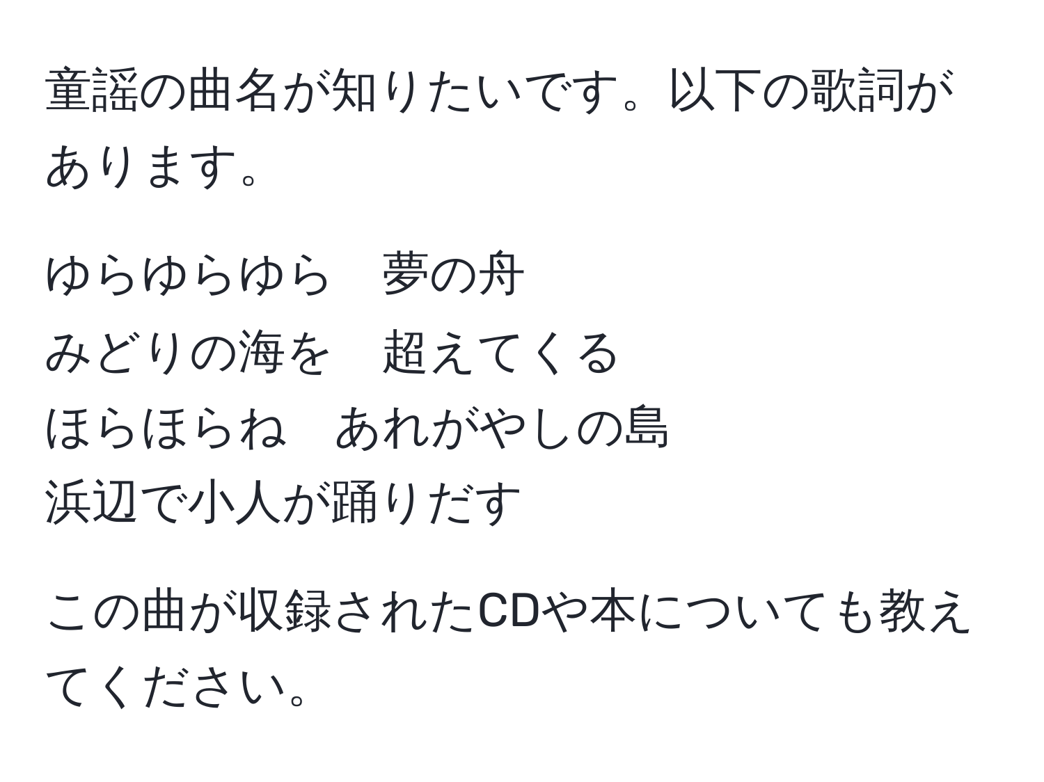 童謡の曲名が知りたいです。以下の歌詞があります。

ゆらゆらゆら　夢の舟  
みどりの海を　超えてくる  
ほらほらね　あれがやしの島  
浜辺で小人が踊りだす  

この曲が収録されたCDや本についても教えてください。