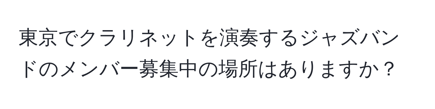 東京でクラリネットを演奏するジャズバンドのメンバー募集中の場所はありますか？