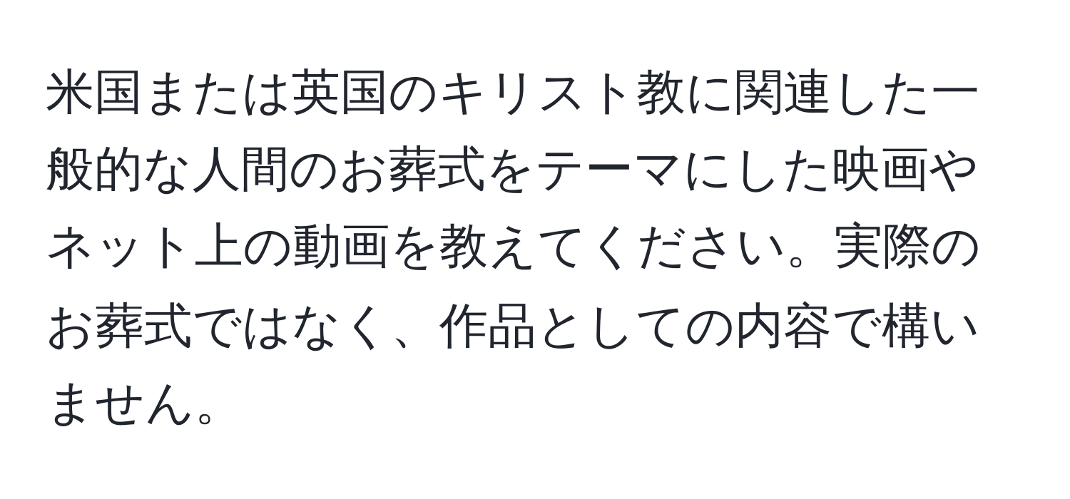 米国または英国のキリスト教に関連した一般的な人間のお葬式をテーマにした映画やネット上の動画を教えてください。実際のお葬式ではなく、作品としての内容で構いません。