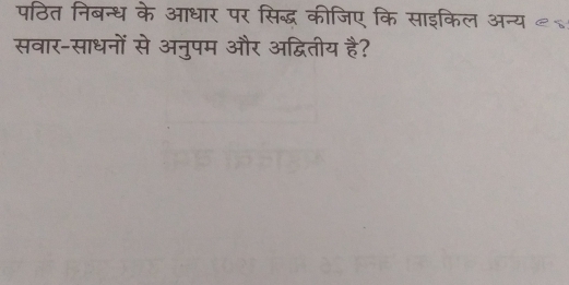 पठित निबन्ध के आधार पर सिद्ध कीजिए कि साइकिल अन्य ८ 
सवार-साधनों से अनुपम और अद्वितीय है?