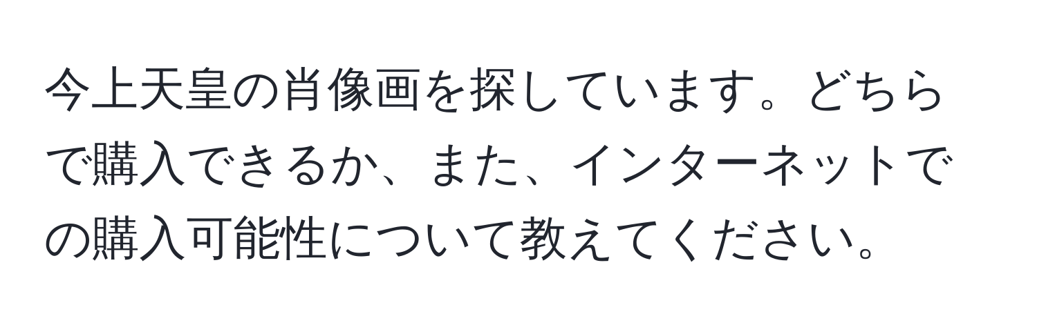 今上天皇の肖像画を探しています。どちらで購入できるか、また、インターネットでの購入可能性について教えてください。