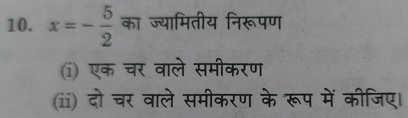 x=- 5/2  का ज्यामितीय निरूपण 
(i) एक चर वाले समीकरण 
(ii) दो चर वाले समीकरण के रूप में कीजिए।