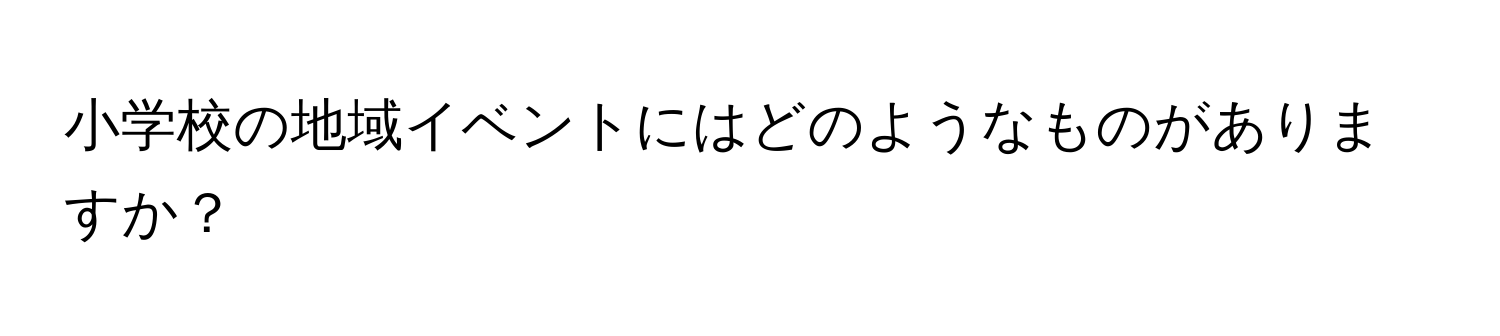 小学校の地域イベントにはどのようなものがありますか？