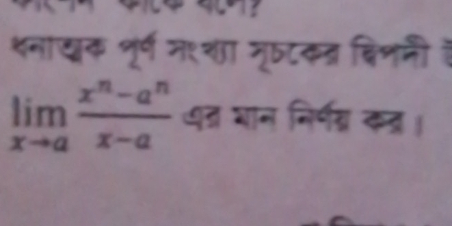 शनाखक नूर्व म१्शा मृटकत्र बिशनी ह
limlimits _xto a (x^n-a^n)/x-a  पत् शान निर्पग्न क्र ।