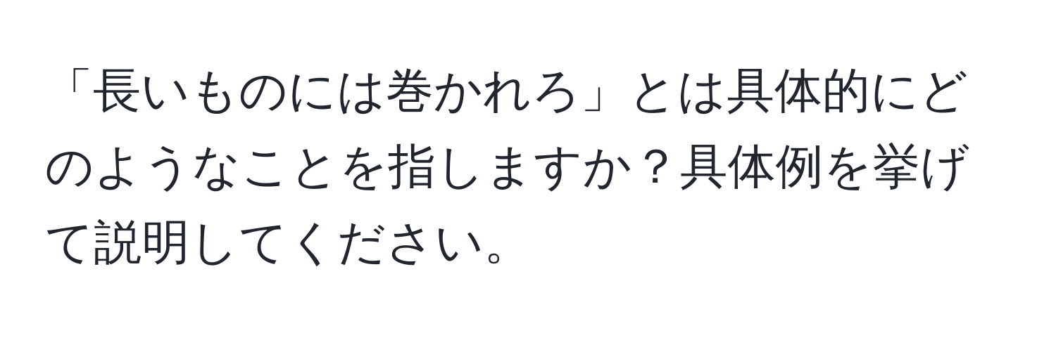 「長いものには巻かれろ」とは具体的にどのようなことを指しますか？具体例を挙げて説明してください。