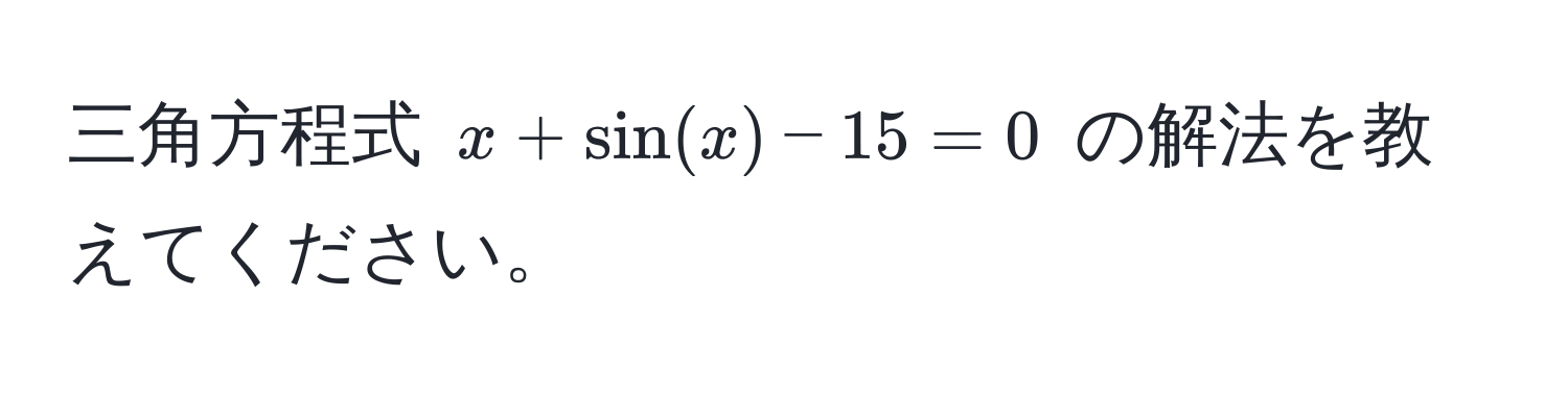 三角方程式 $x + sin(x) - 15 = 0$ の解法を教えてください。