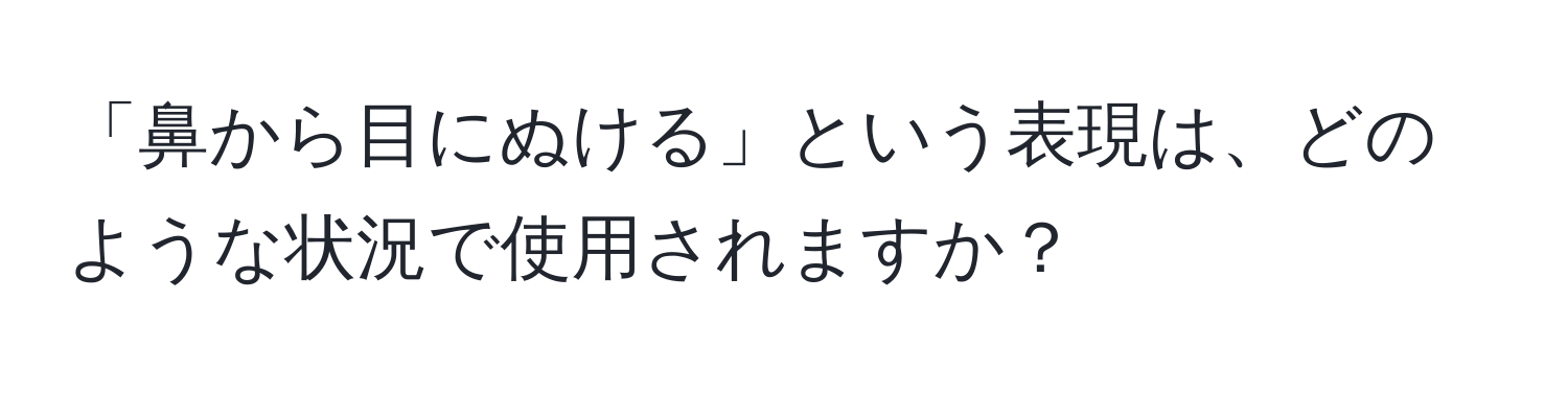 「鼻から目にぬける」という表現は、どのような状況で使用されますか？