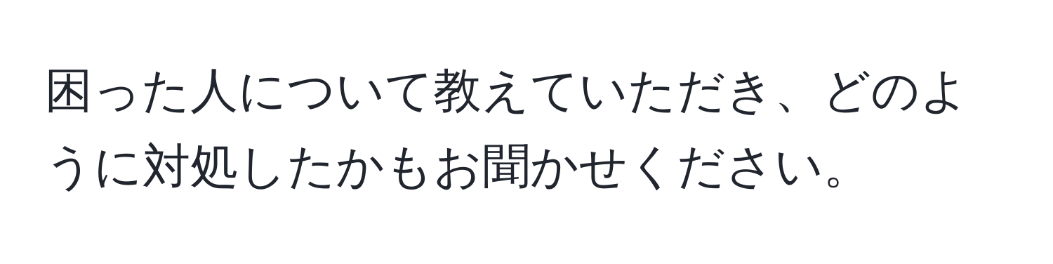 困った人について教えていただき、どのように対処したかもお聞かせください。