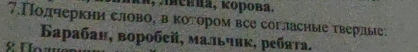 a , еkna, κорова, 
7.Полчеркни слово, в коτором все согласные тверлые. 
Βaрабан, вοрοбεй, малπьчнκ, ребяτа. 
Ho r