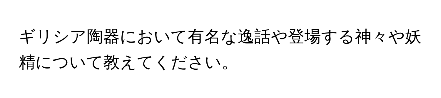 ギリシア陶器において有名な逸話や登場する神々や妖精について教えてください。