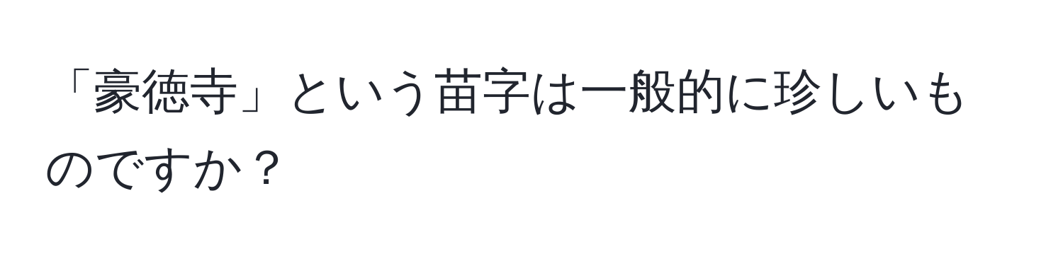 「豪徳寺」という苗字は一般的に珍しいものですか？