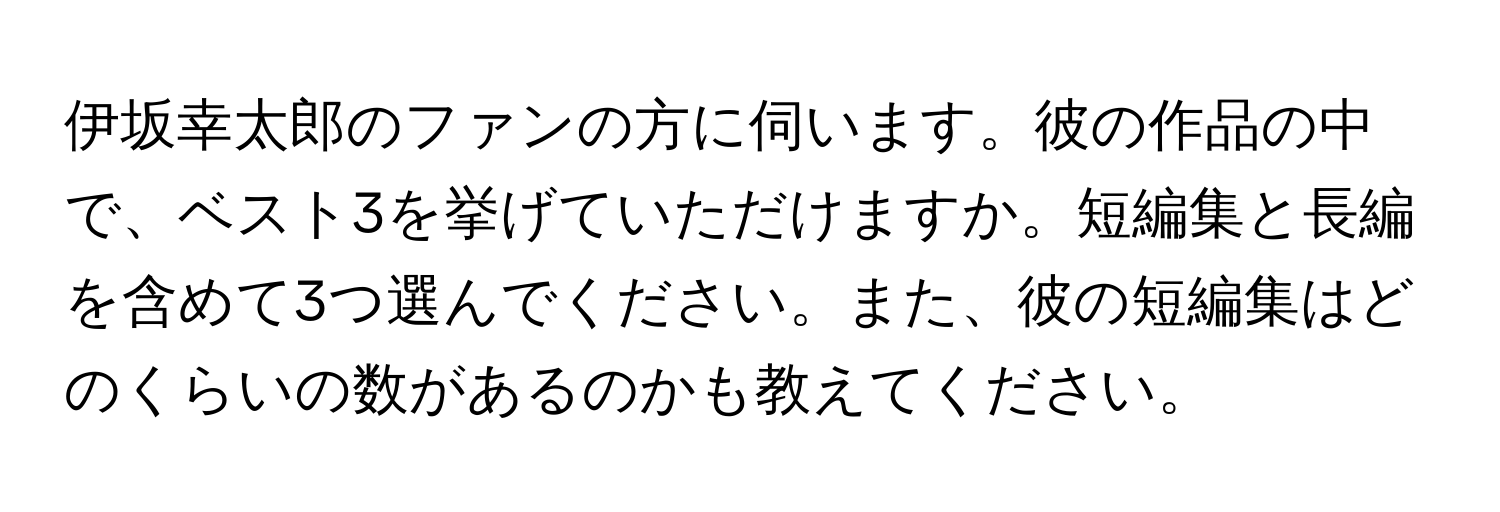 伊坂幸太郎のファンの方に伺います。彼の作品の中で、ベスト3を挙げていただけますか。短編集と長編を含めて3つ選んでください。また、彼の短編集はどのくらいの数があるのかも教えてください。