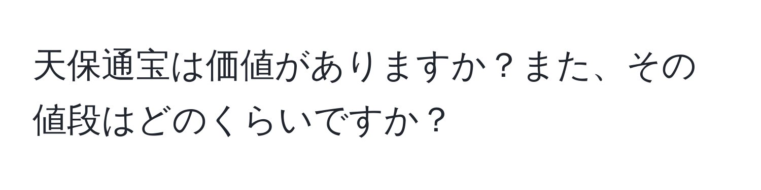 天保通宝は価値がありますか？また、その値段はどのくらいですか？