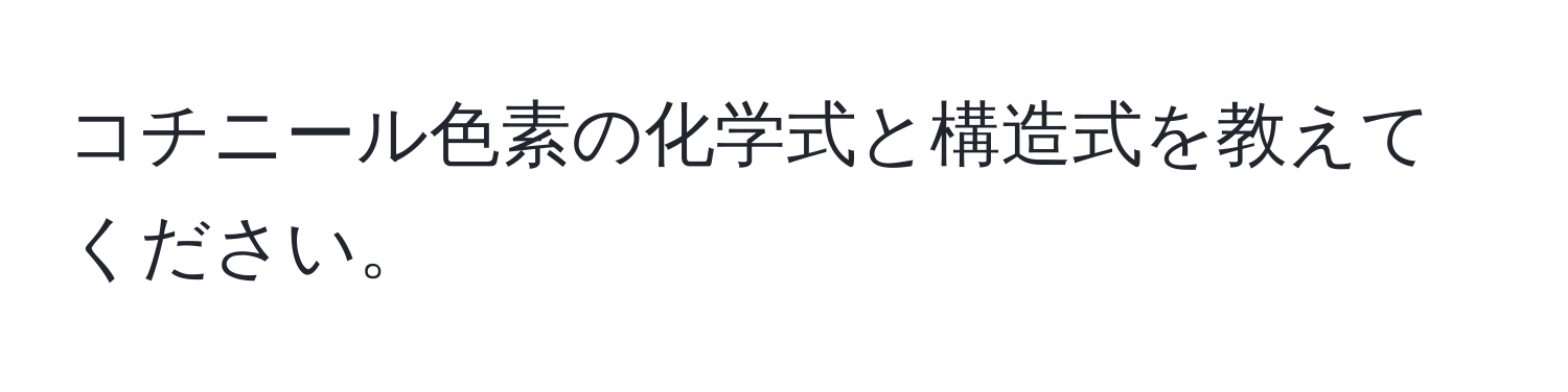 コチニール色素の化学式と構造式を教えてください。